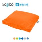 Yogibo Zoola Pad (ヨギボー ズーラ パッド) おしゃれビーズクッション カバーを洗えて清潔