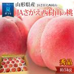  персик JA... запад . гора. персик Yamagata префектура производство превосходящий товар примерно 5kg 13~20 шар . покупка 