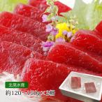 マグロ 天然メバチマグロ 天身(特上赤身) 2柵セット(約120g〜150g/1柵) 3〜4人前