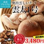 しいたけ 島根県産 雲太1号 優品 1kg 12〜15本 奥出雲