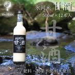 甘酒500ml×6本入り 氷河米プレミアム 山形 庄内 農家直送 ramazake5-6