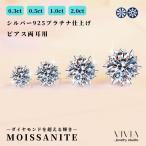 ピアス モアサナイト レディース プラチナ仕上げ 金属アレルギー対応 シルバー925 ホワイトデーお返し 母の日 女性 彼女 豪華大粒 高級 0.3/0.5/1.0/2.0カラット