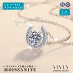 ネックレス モアサナイト レディース プラチナ仕上げ 1.0カラット 金属アレルギー対応 ノンアレルギー シルバー925 馬蹄 人気 ホワイトデーお返し 母の日 ギフト