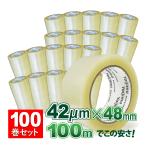 送料無料 OPPテープ 厚さ42μm×幅48mm×長さ100m お得な100巻セット 小型荷物や軽量物の梱包に!使いやすさ抜群!