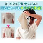 クールで ドライな 清涼 汗取り パッド キッズ