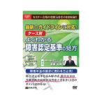 DVD 最新のガイドラインに対応!ケース別よくわかる障害認定基準の見方 V64 ネコポス出荷 送料無料　