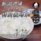 お米 15kg 新潟産 コシヒカリ 特別栽培米 自然コシヒカリ 5kg×3袋 送料無料 令和5年産 米 白米