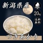 お米 20kg 新潟産 つきあかり 5kg×4袋 送料無料 令和5年産 米 白米