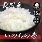 お米 15kg 新潟県長岡産 いのちの壱 5kg×3袋 送料無料 令和5年産米 白米