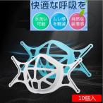 柔らかい マスクフレーム シリコン 3D 軽量【10個入】マスクブラケット 肌触りがいい 口元 インナーマスク ガード 立体 マスクのほね 繰り返し使える