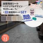 【便利な施工セット】 浴室 床 シート リフォーム 滑りにくい diy 床材 バスナリアルデザイン 182×100cm ＋ 施工材料セット 接着剤 東リ お風呂 床貼り替え