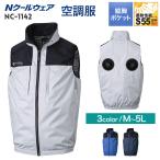 空調服 ベストのみ 単品 NC-1142 Nクールウェア ファンなし 上部ファン 胸ポケット