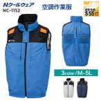 空調作業服 ベストのみ 単品 NC-1152 Nクールウェア ファンなし 涼しい 空調 作業 服
