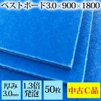 ＜難あり＞養生ボード ベストボード 3.0mm厚（50枚）厚み3mm×900mm×1800mm ベニヤ板 アオベニ 青ベニヤ ブルーベニヤ pp板 ベニヤ板 養生材 養生板