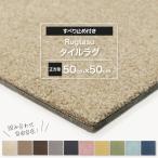 タイルカーペット 50×50 cm 正方形 1枚から 注文できる 床暖房対応 タイルマット ペット ネコ 猫 犬 50*50