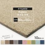 タイルカーペット 50×50 cm 正方形 10枚 床暖房対応 タイルマット ペット ネコ 猫 犬 50*50