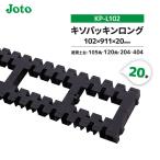 JOTO キソパッキンロング KP-L102 20本入 全周敷き込み 高強度 基礎 パッキン 土台 カットできる 簡単施工  黒 城東テクノ
