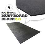 養生ボード 黒 MUSTボード BLACK 5枚 ハードタイプ 高剛性 プロ仕様 900×1800mm 厚さ3mm 建築 リフォーム 引越し イベント 床 壁 保護 青ベニヤ 代替品