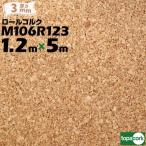 東亜コルク topacork ロールコルク カット品 M106R123 【幅 1200mm】【厚さ 3mm】【長さ 5m】コルクボード