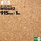 東亜コルク topacork ロールコルク ノーカット品 M106R2 【幅 915mm】【厚さ 2mm】【長さ 1m】コルクボード