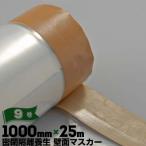 壁面マスカー 密閉隔離養生用 アスベスト除去工事用マスカー 厚み0.08mm×幅1000mm×25m巻 9巻  マスカー 強粘着テープ ポリフィルム ポリシート 間仕切