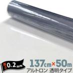 ダイヤプラスフィルム アルトロン 透明タイプ 汎用【硬度 #380/#430】【粉振り】 厚み0.2mm 137cm×50m 軟質塩化ビニール フィルム