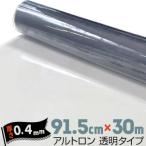 ダイヤプラスフィルム アルトロン 透明タイプ 汎用【硬度 #430 / 粉振り】 厚み0.4mm 91.5cm×30m 軟質塩化ビニール フィルム