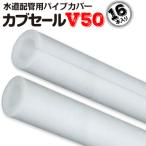 カブセールV50:内径61mm×外径81mm×10mm厚 長さ2m 16本 配管カバー パイプカバー