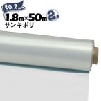 養生ポリフィルム サンキポリ 国産 実厚 ポリシート 透明 0.2mm厚×1800mm幅×50m 2本 ポリフィルム 三鬼化成 サンキポリ 土間シート