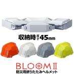 TOYO SAFETY トーヨーセーフティー 防災用折りたたみヘルメット ブルームBLOOM2 NO.101