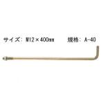 Z ゼット ZアンカーボルトM12 A-40  417-1524  50本   基礎 内装 構造金物 土台
