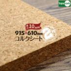 東亜コルク topacork 小粒コルクシート 無塗装品 M-1060 厚み10mm 610×915mm 2枚 コルクボード 掲示ボード 壁材 下地材 掲示板 天然コルク