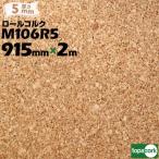 東亜コルク topacork ロールコルク カット品 M106R5 【幅 915mm】【厚さ 5mm】【長さ 2m】コルクボード
