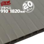 【宛先法人名限定商品】プラベニ （R） グレー 厚み 2.5mm 910mm×1820mm 20枚 プラダン プラベニヤ プラスチック段ボール ダンボール 床養生 プラベニア