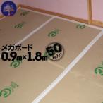 エムエフ MF 養生ボード メガボード 50枚 厚み6mm 900mm×1800mm フローリング養生 階段養生 屋内用