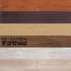 デコウッド DECO-WOOD 粘着剤付ウッドタイル 厚さ2mm 150×1000mm 22枚 / 1坪分 フローリングタイル