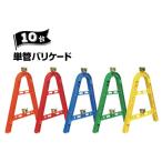 サンコー 三甲 単管バリケード レッド/ブルー/グリーン/イエロー/オレンジ 10台 対応単管 φ48.6