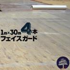 フェイスガード  逆巻き 4本 1000mm×30m 床下地合板用養生シート