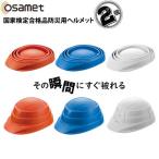 防災用 折りたたみ ヘルメット OSAMET オサメット 2個 飛来落下物用 厚生労働省労働安全衛生法規格限定試験合格品