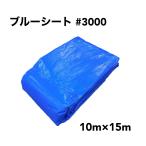 ブルーシート #3000 厚手　10m×15m　1枚