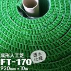 人工芝 FT-170 成形芝 ウインドターフ 92cm×10m 日本製 透水仕様 人芝 ワタナベ工業