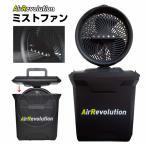 ミストファン Air Revolution 1台 KMネクスト ポータブル扇風機 熱中症対策 屋外 業務用 小型 コードレス アウトドア