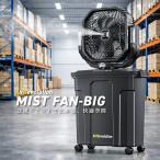 大型ミストファンビッグ 1台 KMネクスト Air Revolution 扇風機 熱中症対策 屋外 業務用 キャスター付き タイマー付き コードレス 232210310