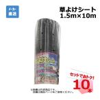 草よけシート 10本 セット シンセイ 1.5ｍ×10ｍ 耐用年数 約2 〜3年