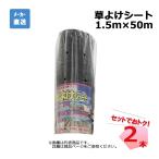 草よけシート 2本 セット シンセイ 1.5ｍ×50ｍ 耐用年数 約2 〜3年