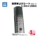 高質草よけシート グリーン 1本 シンセイ 1.5ｍ×100ｍ 耐用年数 約4〜6年