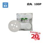 白丸 10Ｐ 10枚入×100袋 セット シンセイ シート押さえ　　