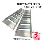 軽量アルミブリッジ SHK-180-25-0.5 2本 セット シンセイ 個人宛配送不可