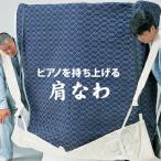 ショッピングピアノ ピアノ用 肩なわ 2本入り 両端ループ加工 先なわ付き 引越し用 輸送用