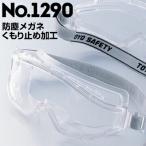 トーヨーセフティー 防じんメガネゴーグル型 1290 toyo safety トーヨーセーフティ 防塵メガネ 防じん眼鏡 ゴーグル 透明レンズ